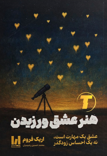 تصویر جلد کتاب هنر عشق ورزیدن اثر اریک فروم