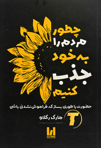 جلد کتاب چطور مردم را به خود جذب کنیم اثر مارک رکلاو