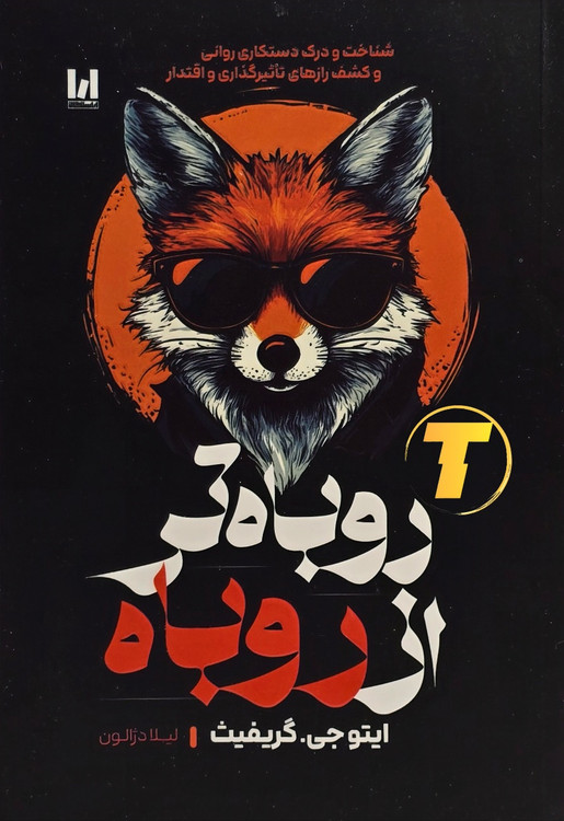 جلد کتاب روباه تر از روباه با طرح شومیز