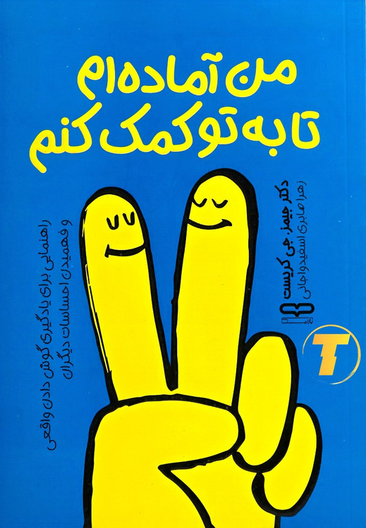 جلد کتاب «من آمادهام تا به تو کمک کنم»