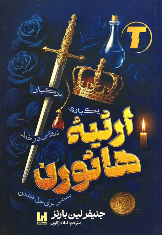 جلد کتاب ارثیه هاثورن اثر جنیفر لین بارنز