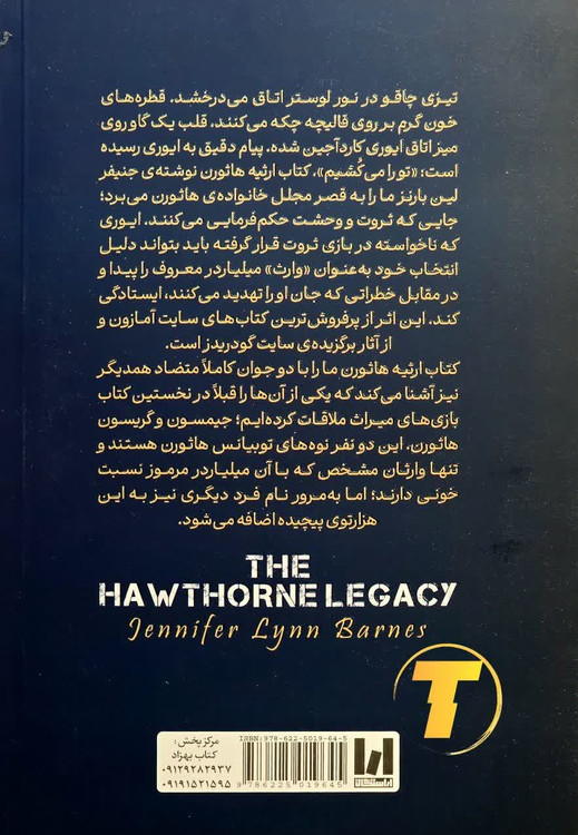خرید کتاب ارثیه هاثورن با ترجمه لیلا دژالون