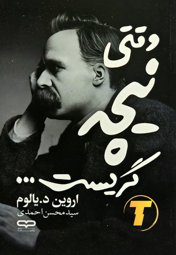 جلد کتاب وقتی نیچه گریست ترجمه فارسی سید محسن احمدی