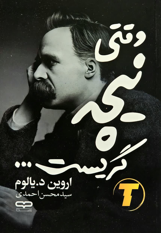 جلد کتاب وقتی نیچه گریست ترجمه فارسی سید محسن احمدی