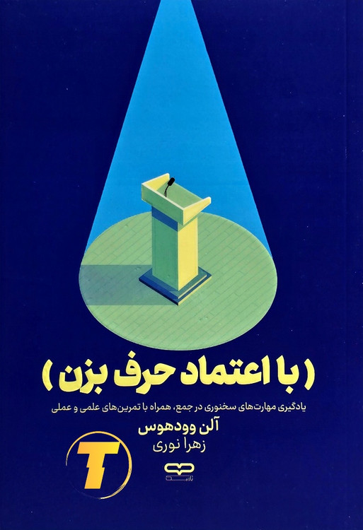 جلد کتاب با اعتماد حرف بزن نوشته آلن وودهوس