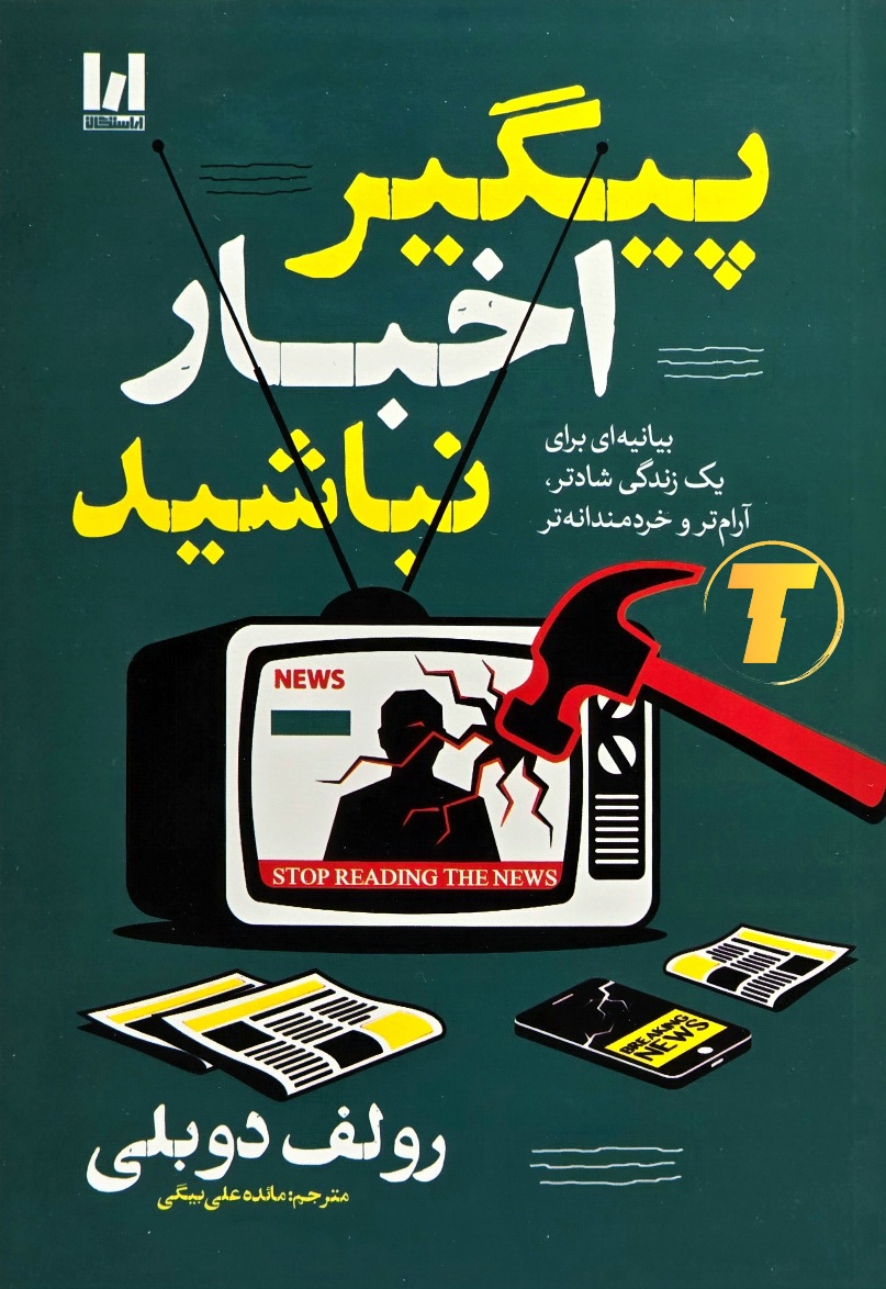 تصویر جلد کتاب پیگیر اخبار نباشید رولف دوبلی
