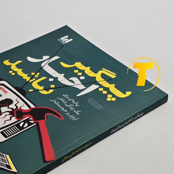 تصویر جلد کتاب پیگیر اخبار نباشید رولف دوبلی