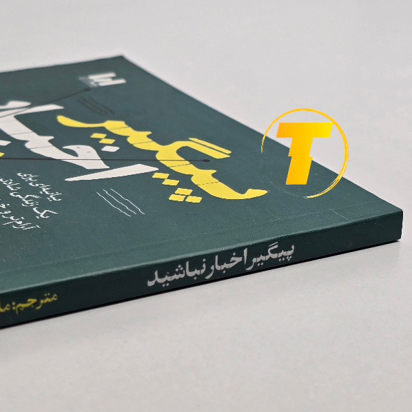 تصویر کتاب از انتشارات آراستگان با کاغذ بالک