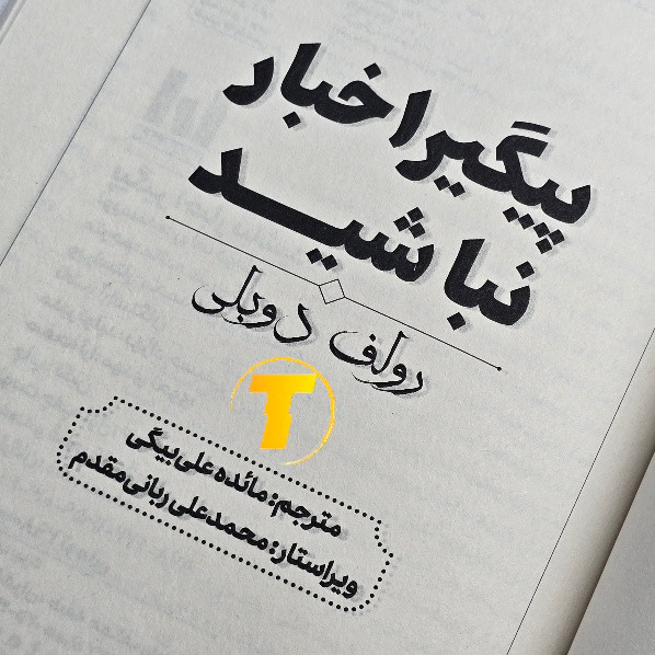 نمای کناری کتاب پیگیر اخبار نباشید با جلد شومیز