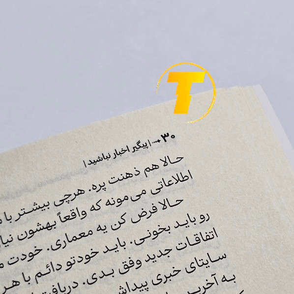 عکس واقعی کتاب پیگیر اخبار نباشید منتشر شده توسط آراستگان