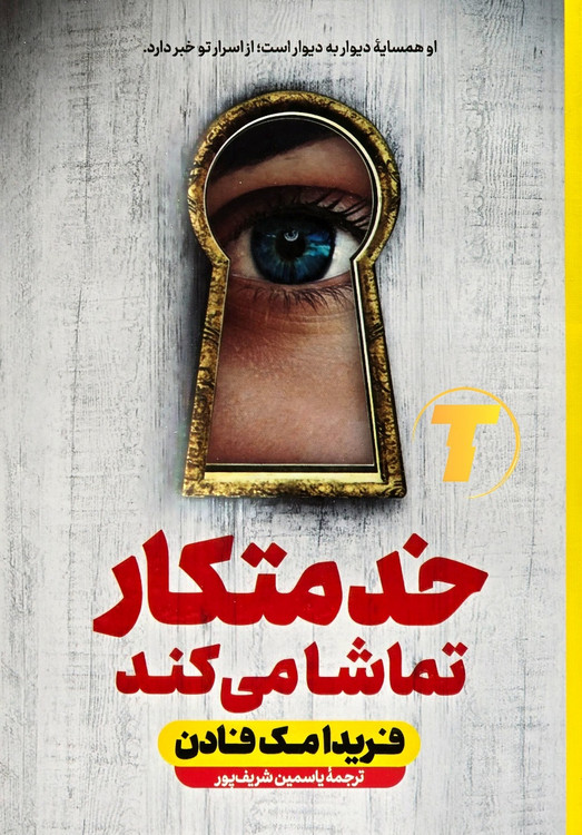 تصویر جلد کتاب خدمتکار تماشا میکند