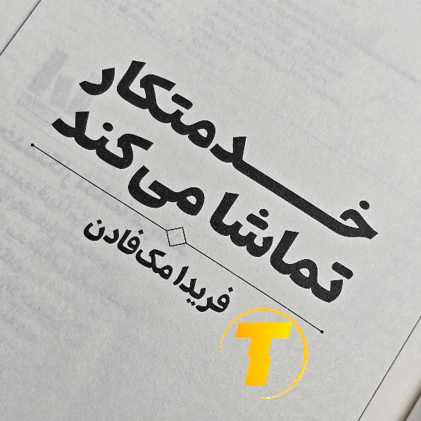 رمان روانشناختی خدمتکار تماشا میکند