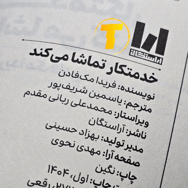 کتاب خدمتکار تماشا میکند با جلد شومیز