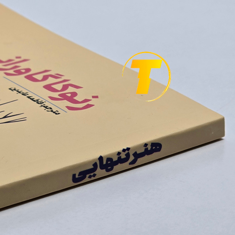 نمای جانبی کتاب هنر تنهایی با جلد شومیز