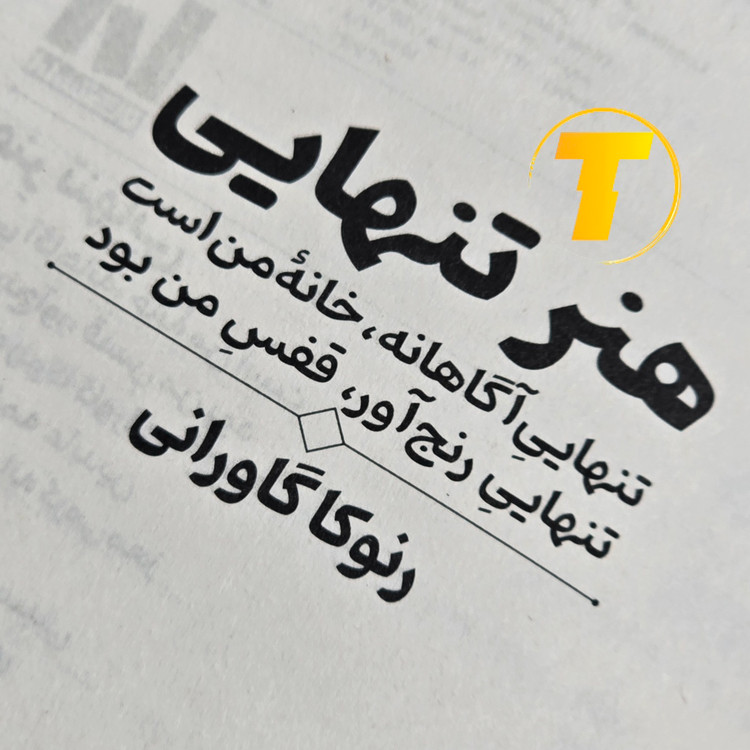 تصویر کتاب هنر تنهایی با کاغذ بالک باکیفیت