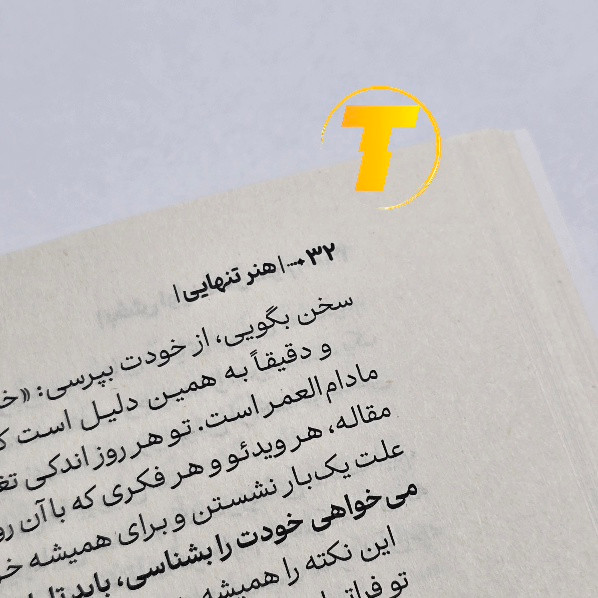 عکس نزدیک از صفحات کتاب هنر تنهایی چاپ نشر آراستگان
