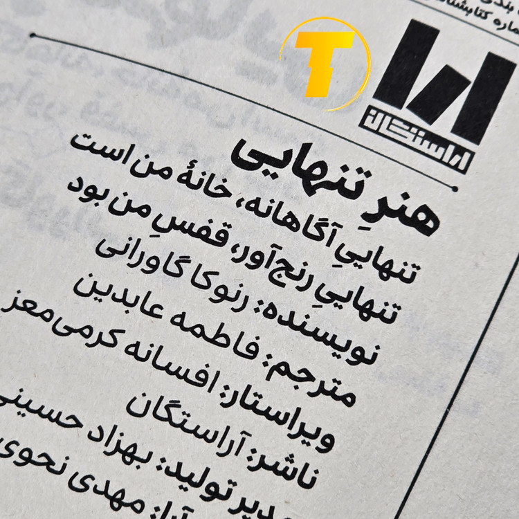کتاب هنر تنهایی اثر رنوکا گاورانی با ترجمه فاطمه عابدین