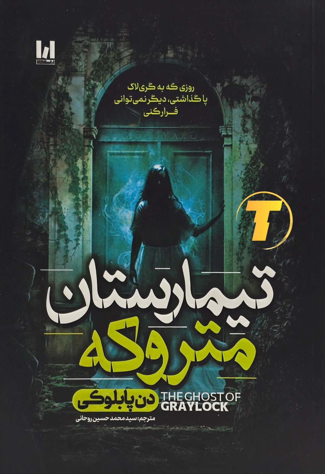 جلد کتاب تیمارستان متروکه اثر دن پابلوکی