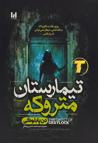 جلد کتاب تیمارستان متروکه اثر دن پابلوکی