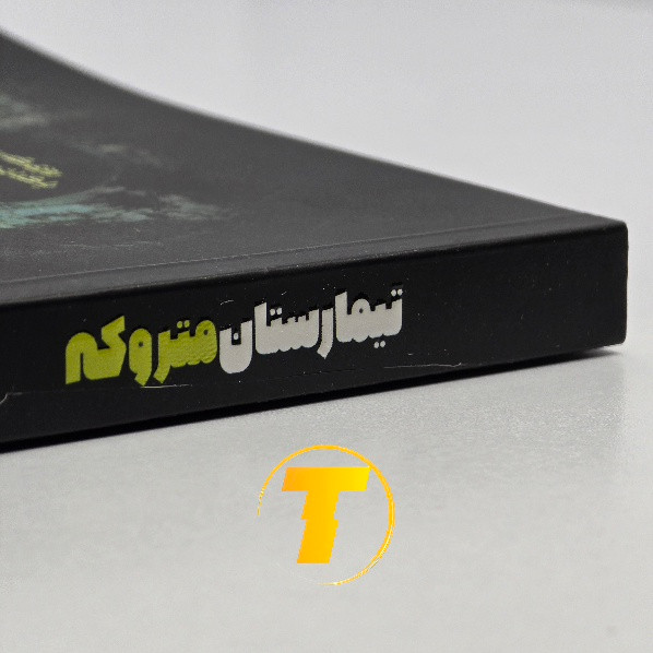 نگاه نزدیک به کتاب تیمارستان متروکه نشر آراستگان
