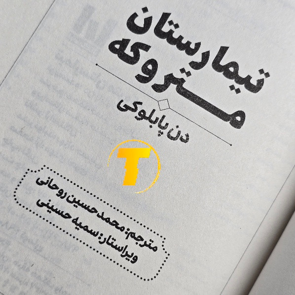 صفحه اول کتاب تیمارستان متروکه با کاغذ بالک
