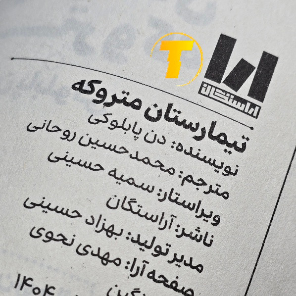 کتاب ترسناک تیمارستان متروکه با تخفیف ویژه
