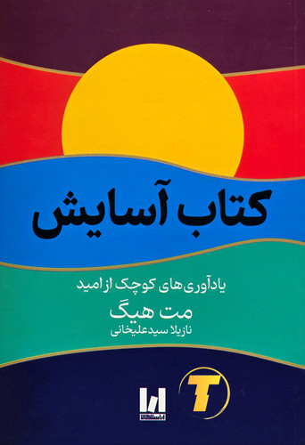 جلد کتاب آسایش اثر مت هیگ با ترجمه نازیلا سیدعلیخانی