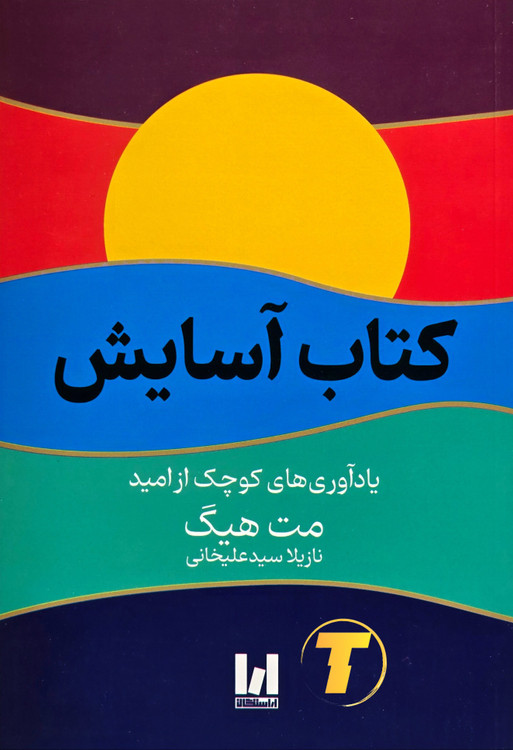 جلد کتاب آسایش اثر مت هیگ با ترجمه نازیلا سیدعلیخانی