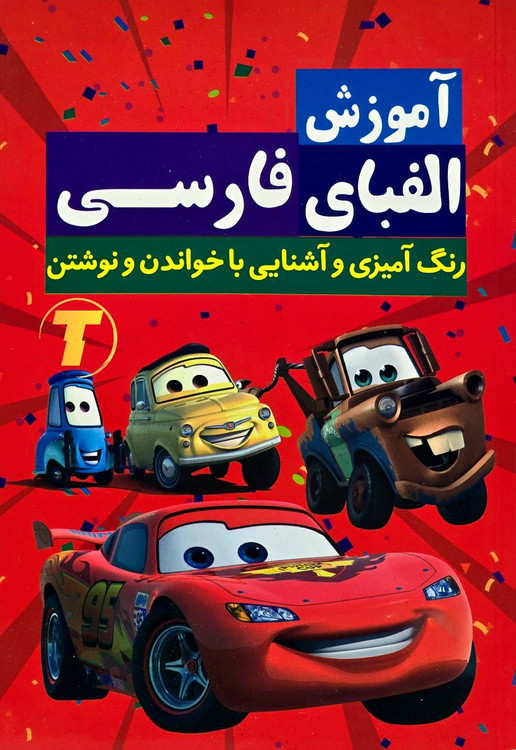 کتاب آموزش الفبای فارسی برای کودکان