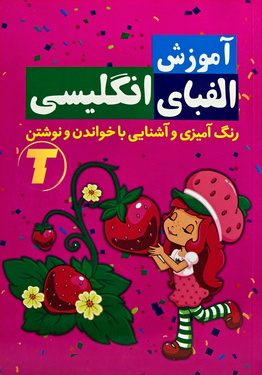 کتاب آموزش الفبای انگلیسی برای کودکان نشر آراستگان