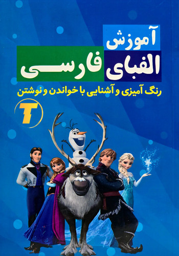 کتاب آموزش الفبای فارسی برای کودکان