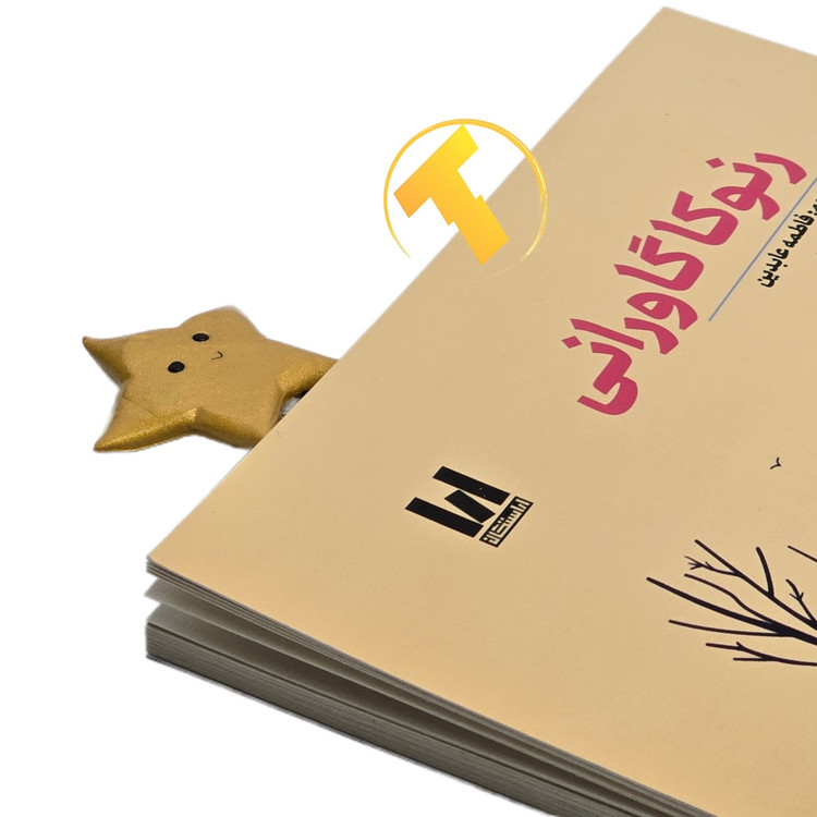 نشانگر کتاب ستارهای رنگی از خمیر پلیمری