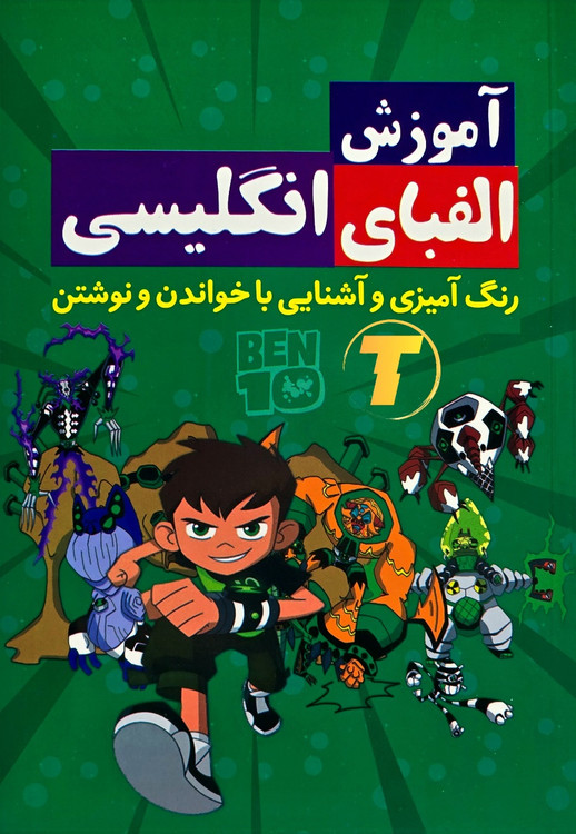 جلد کتاب آموزش الفبای انگلیسی برای کودکان - نشر آراستگان