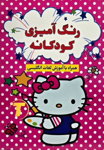 کتاب رنگآمیزی کودکانه همراه با آموزش لغات انگلیسی
