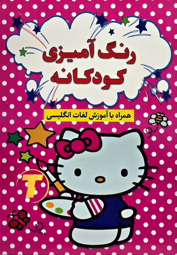 کتاب رنگآمیزی کودکانه همراه با آموزش لغات انگلیسی
