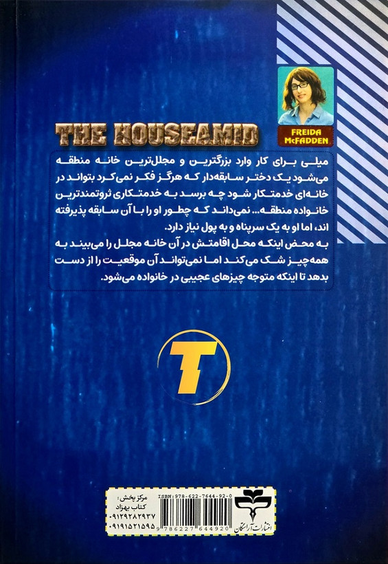 جلد کتاب خدمتکار نوشته فریدا مک فادن ترجمه نرگس رحمانی