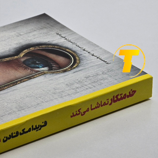 جلد کتاب خدمتکار تماشا میکند ترجمه یاسمین شریف پور