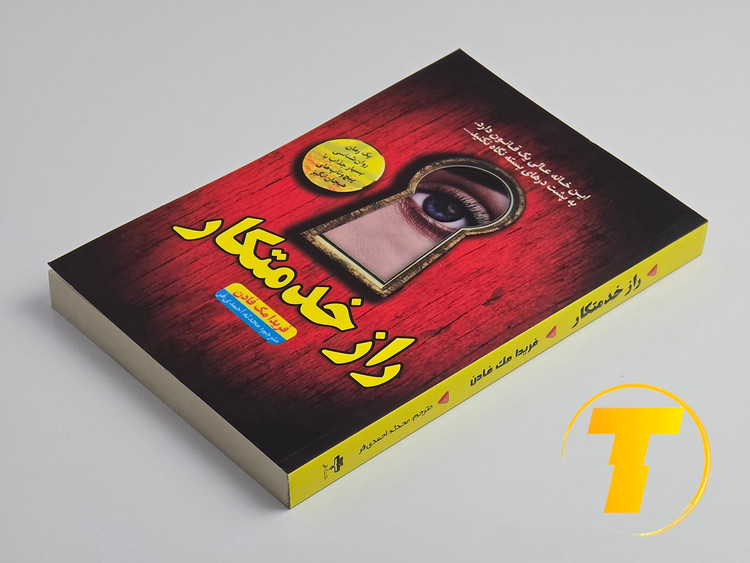 جلد کتاب راز خدمتکار نوشته فریدا مک فادن ترجمه محدثه احمدی فر