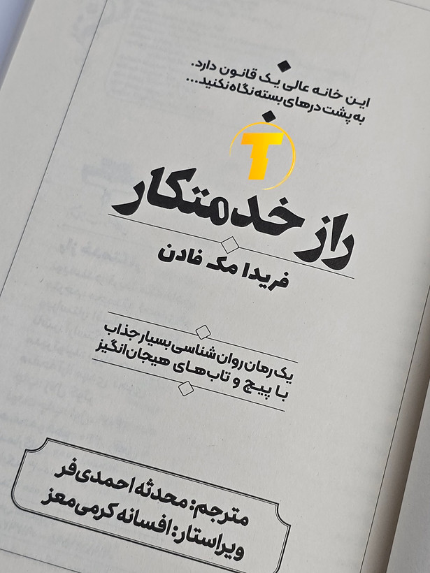 کتابهای روانشناختی و معمایی فریدا مک فادن با کاغذ بالک