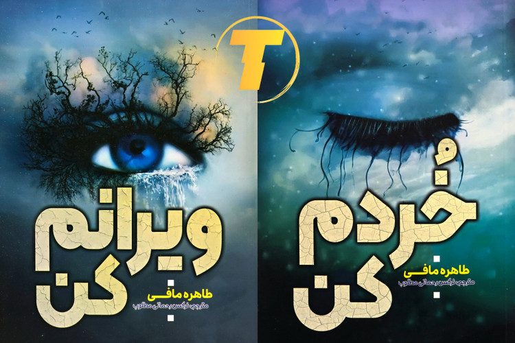 نمای روبهرو از مجموعه دو جلدی ویرانم کن و خردم کن نشر آراستگان