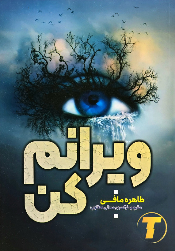تصویر جلد کتاب ویرانم کن اثر طاهره مافی ترجمه نرگس رحمانی مطلوب