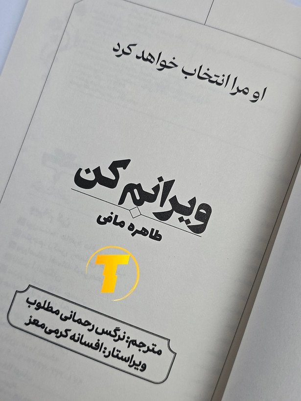 تصویر نزدیک از صفحه داخلی کتاب ویرانم کن اثر طاهره مافی