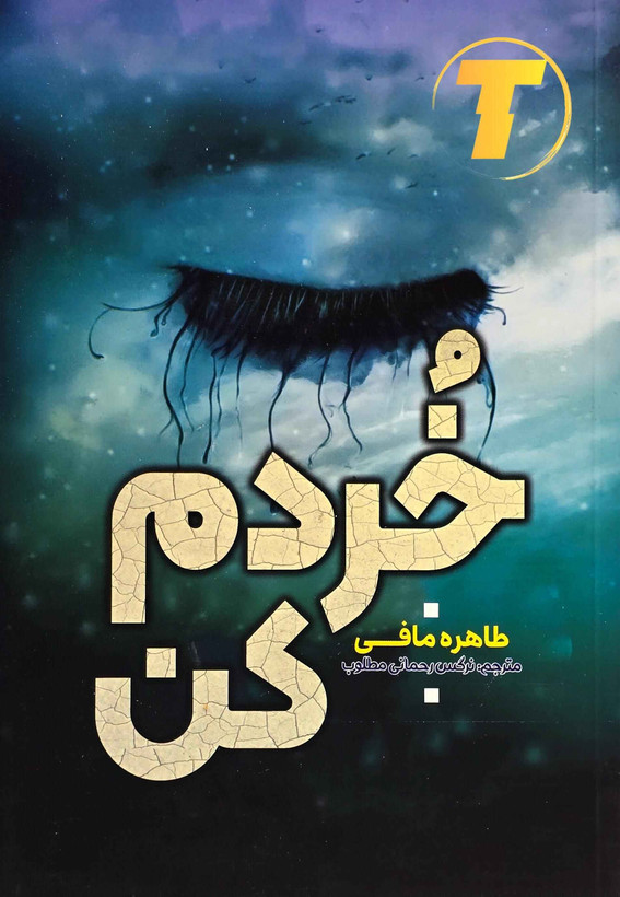 نمای هنری از جلد کتاب خردم کن با طراحی ساده و مینیمال