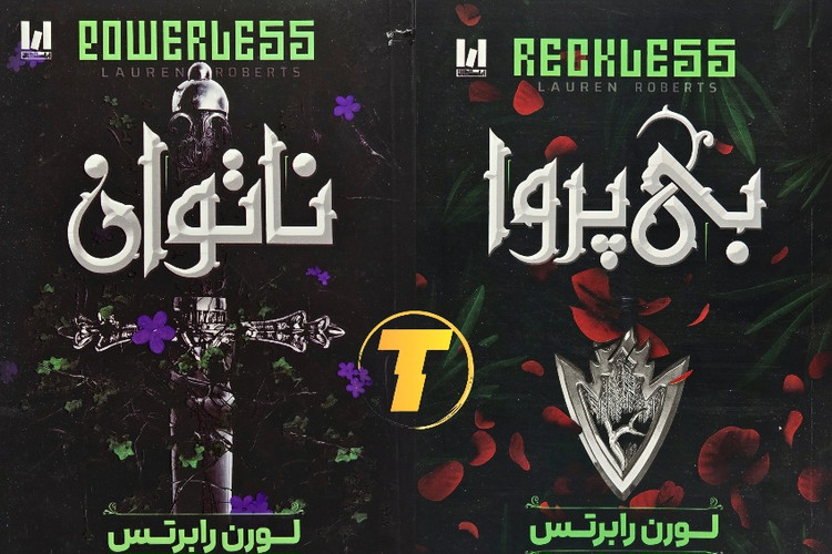 عکس ست دوگانه کتابهای ترجمه شده از مجموعه محبوب ناتوان و بی پروا