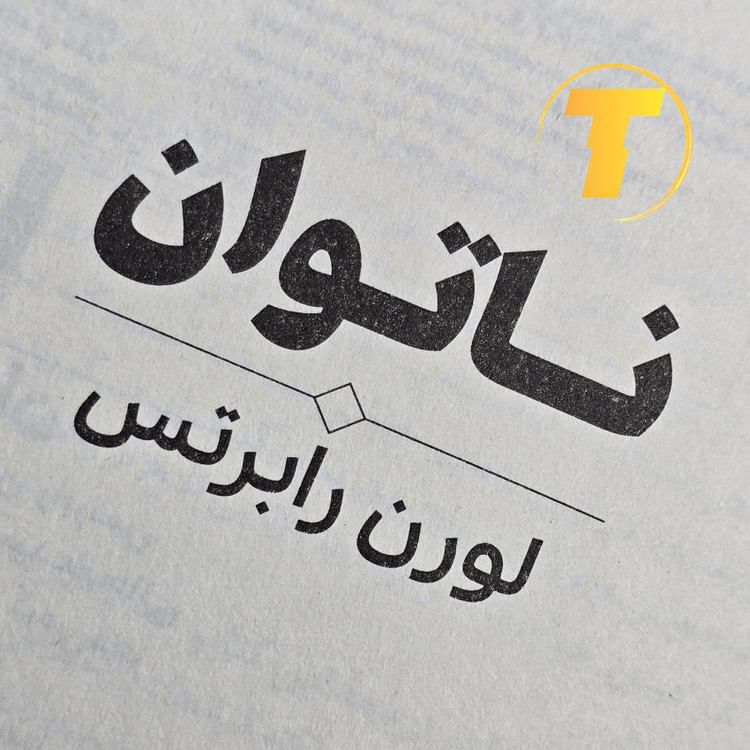 تصویر نزدیک از صفحه داخلی کتاب ناتوان اثر لورن رابرتس