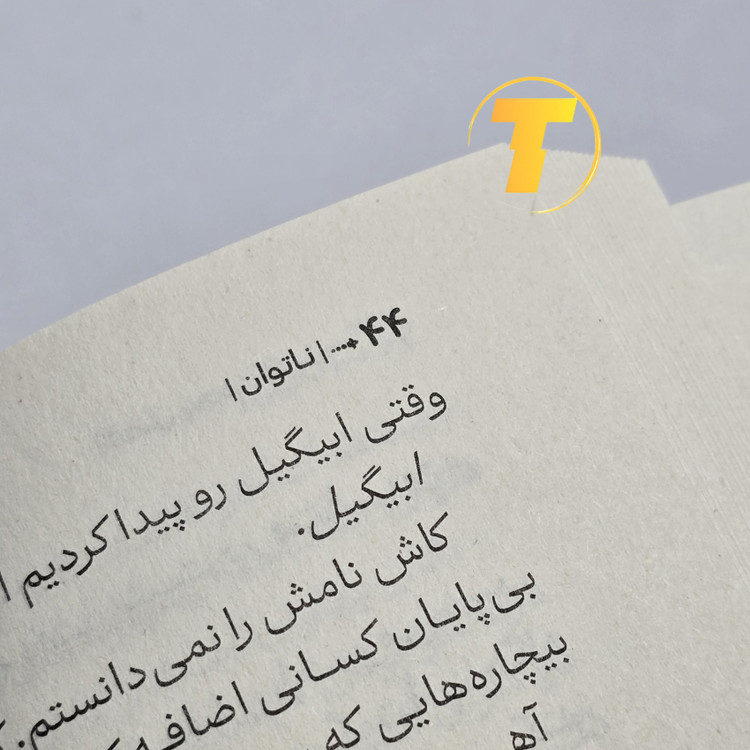 عکس نمونه کتاب ترجمه شده از کتاب محبوب ناتوان