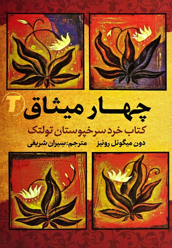 تصویر جلد کتاب چهار میثاق اثر دون میگوئل روئیز ترجمه سیران شریفی
