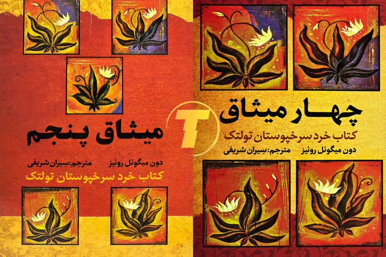 نمای روبهرو از مجموعه دو جلدی چهار میثاق و میثاق پنجم نشر آراستگان