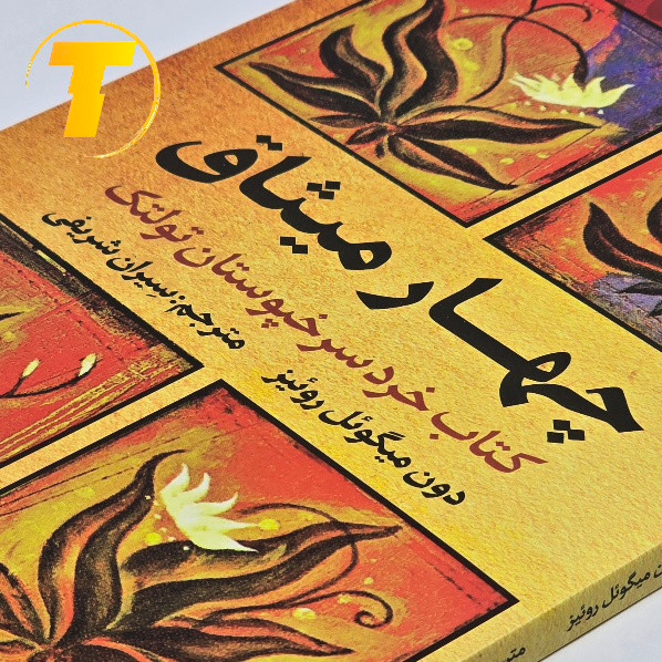 تصویر پشت جلد کتابهای چهار میثاق و میثاق پنجم ترجمه فارسی