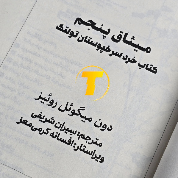 نمای هنری از جلد کتاب میثاق پنجم با طراحی تأملبرانگیز